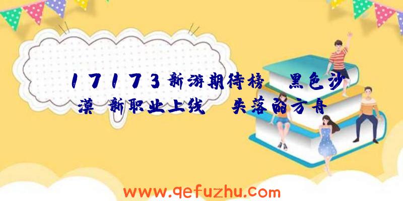 17173新游期待榜：《黑色沙漠》新职业上线